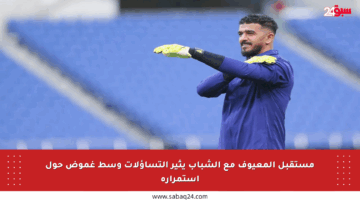 مستقبل المعيوف مع الشباب يثير التساؤلات وسط غموض حول استمراره
